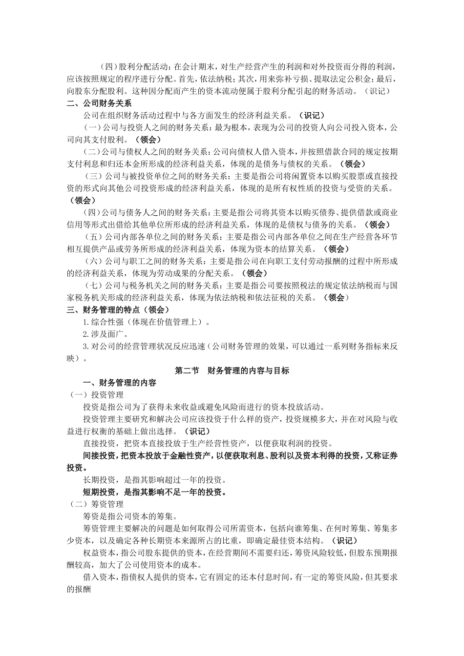 《财务管理学》重难点笔记资料_第2页