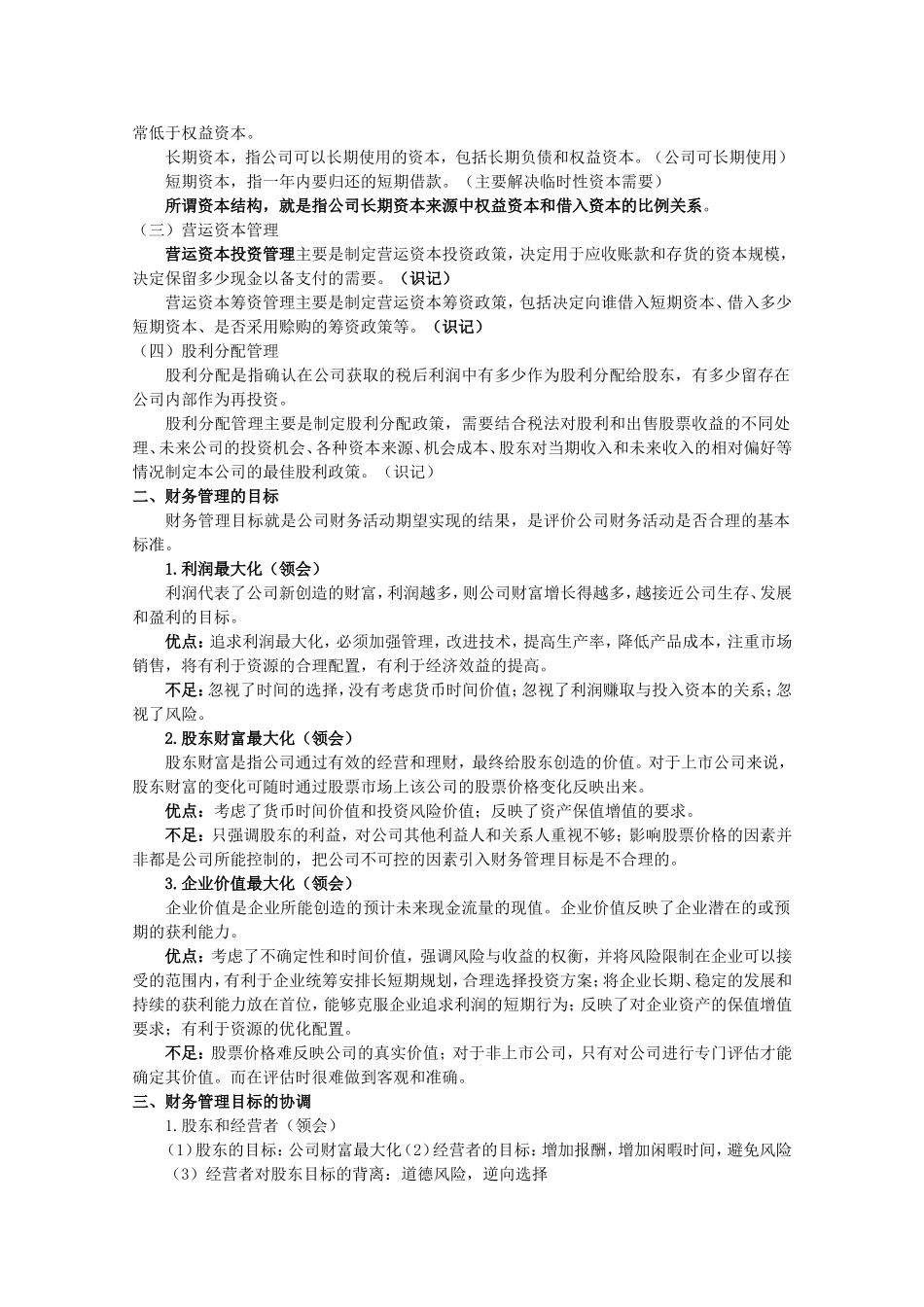 《财务管理学》重难点笔记资料_第3页