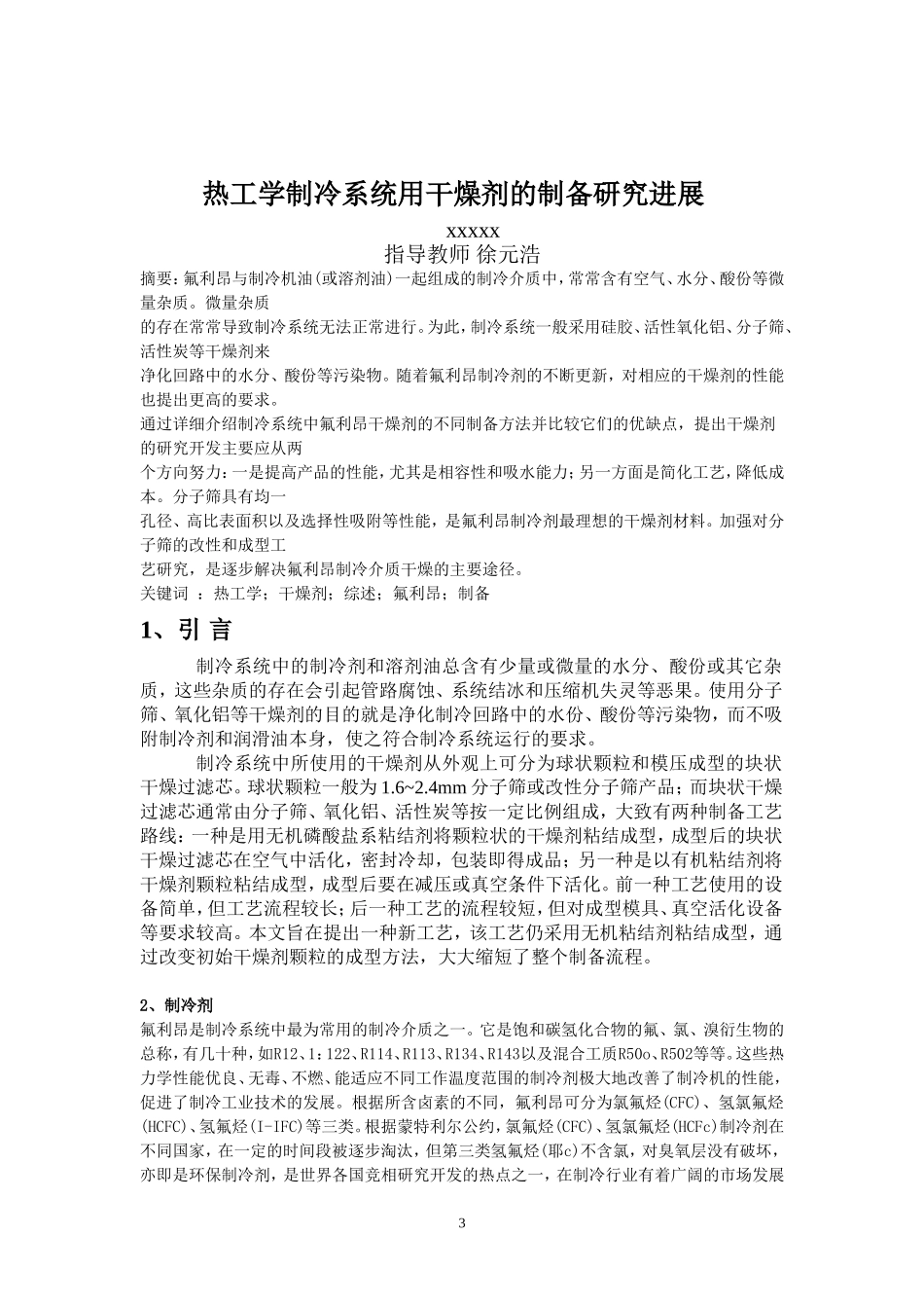 制冷系统用干燥剂的开发研究进展热工学论文_第3页
