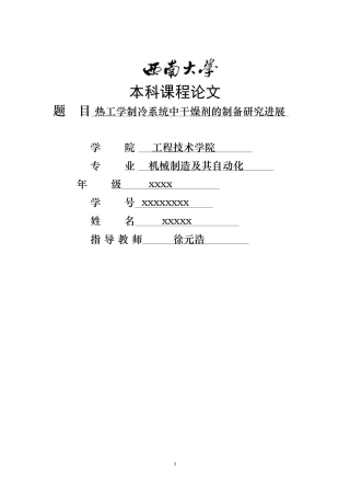 制冷系统用干燥剂的开发研究进展热工学论文