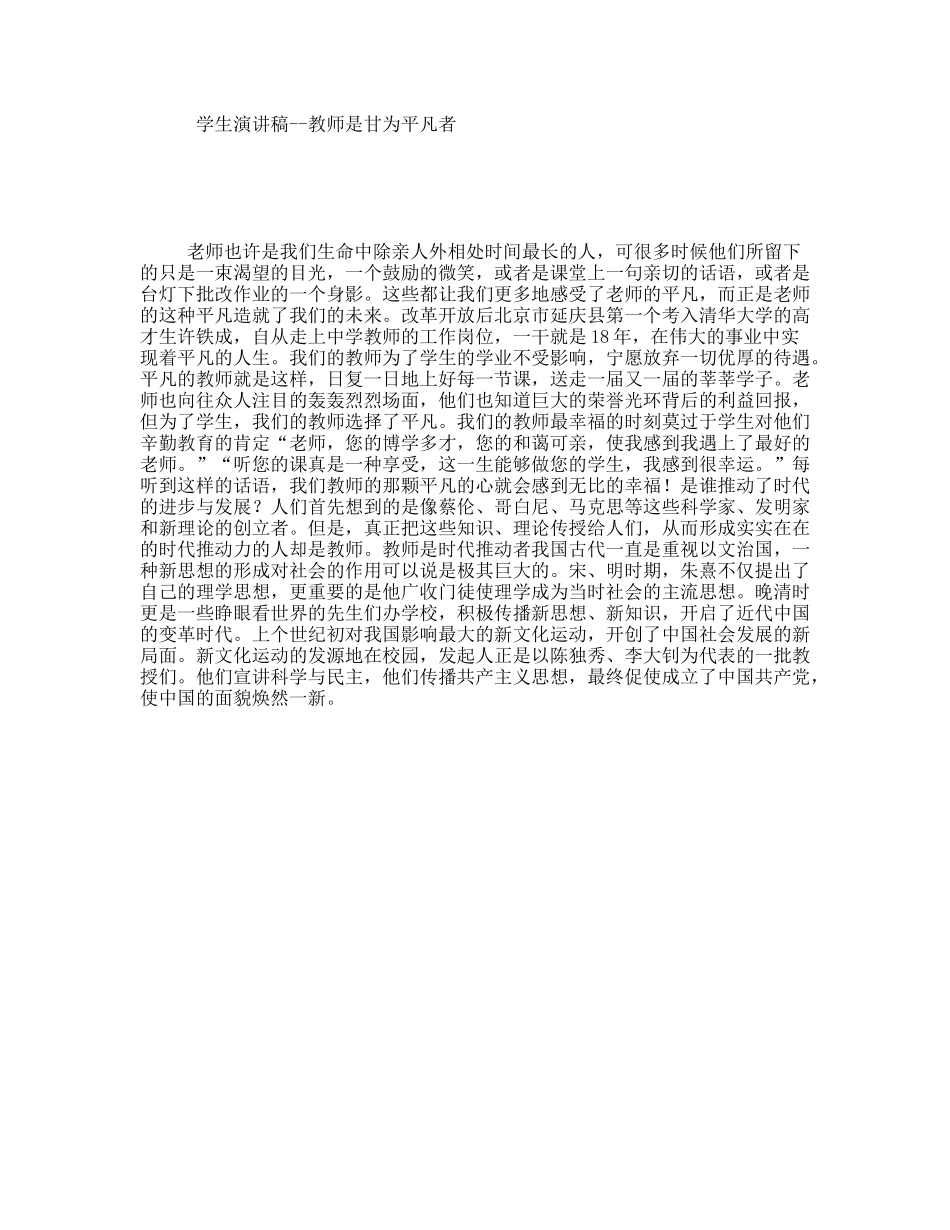 学生演讲稿--教师是甘为平凡者_第1页