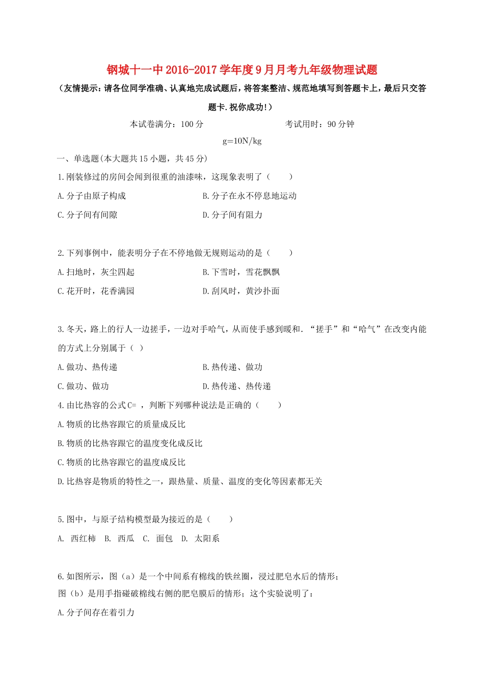 钢城十一中2016-2017学年度9月月考九年级物理试题_第1页