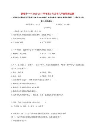 钢城十一中2016-2017学年度9月月考九年级物理试题