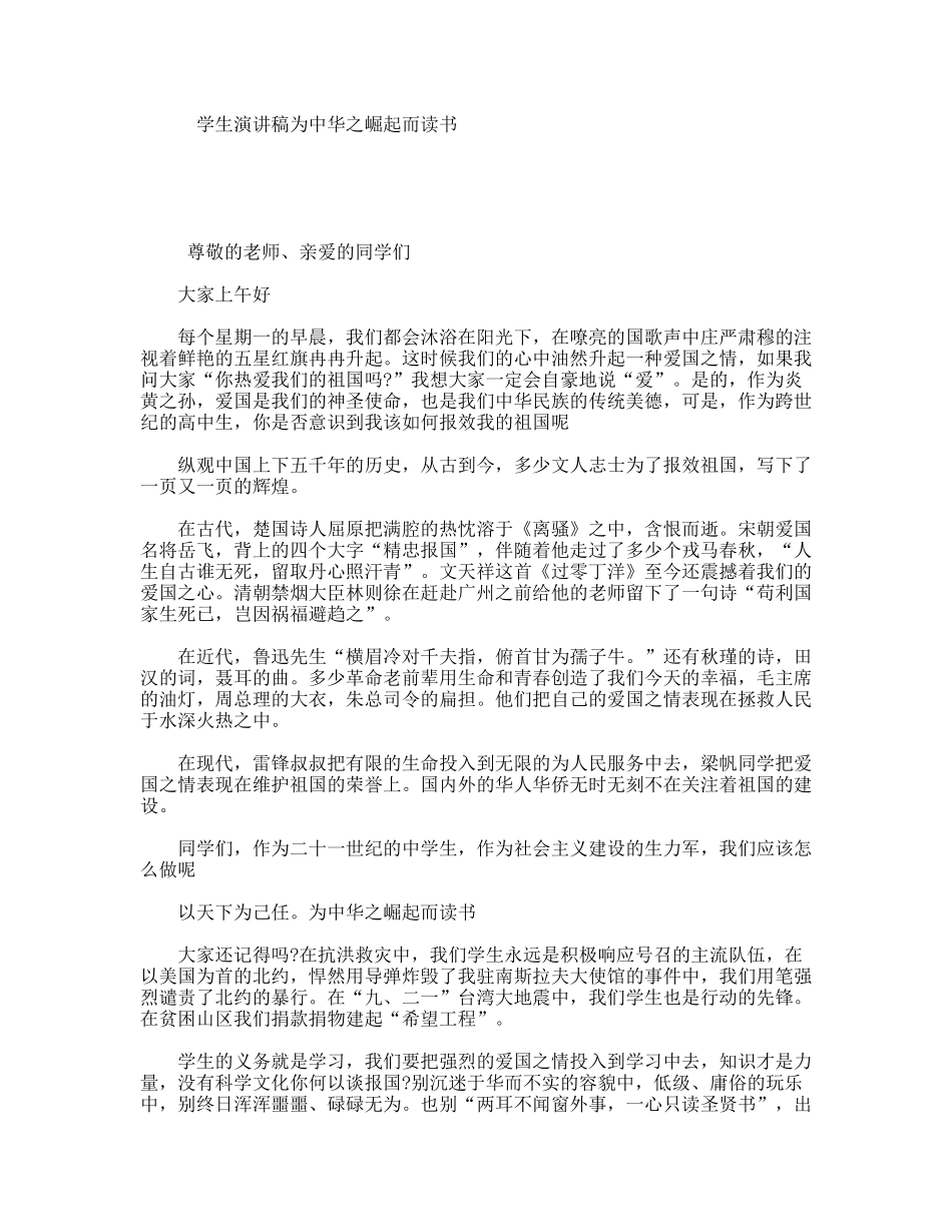 学生演讲稿为中华之崛起而读书_第1页