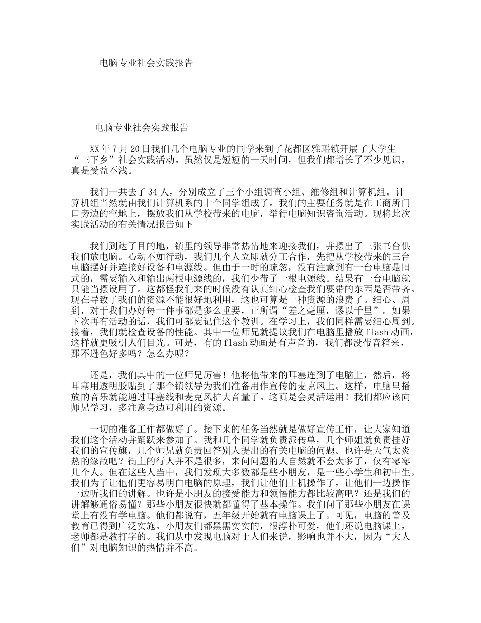 电脑专业社会实践报告_第1页