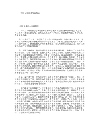 电脑专业社会实践报告