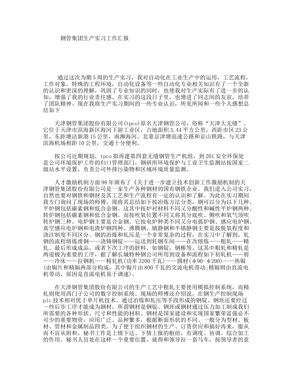 钢管集团生产实习工作汇报_第1页