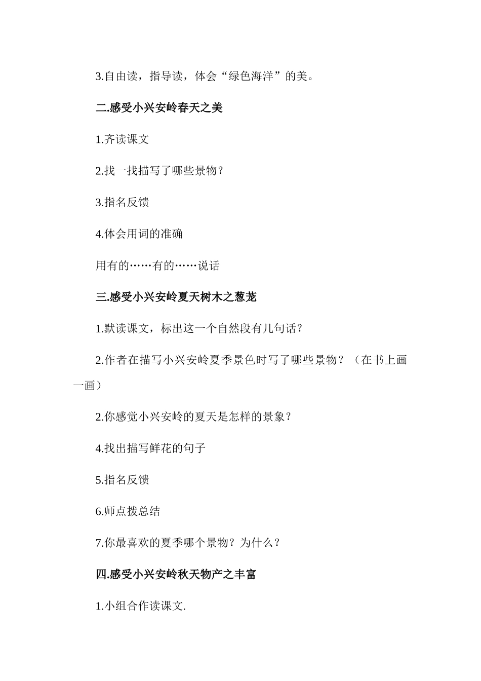 《美丽的小兴安岭》第二课时教学设计_第3页