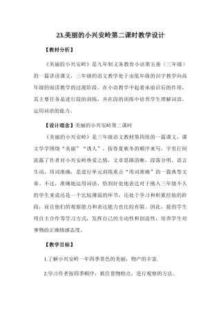 《美丽的小兴安岭》第二课时教学设计