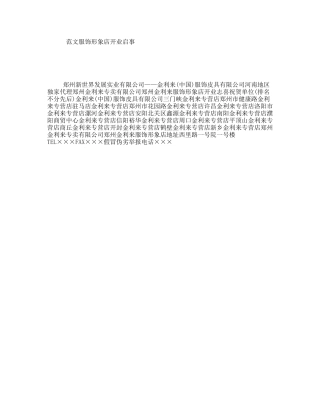 范文服饰形象店开业启事