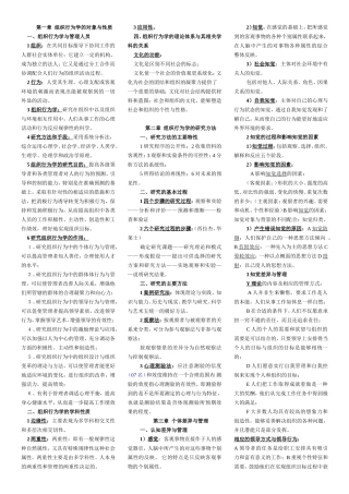 第一章组织行为学的对象与性质