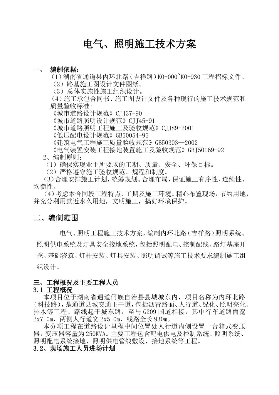 电气、照明施工技术方案_第1页