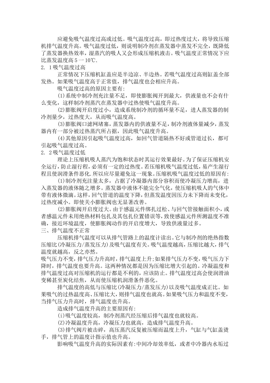 制冷系统中压缩机常见故障及原因分析_第2页