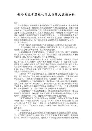 制冷系统中压缩机常见故障及原因分析