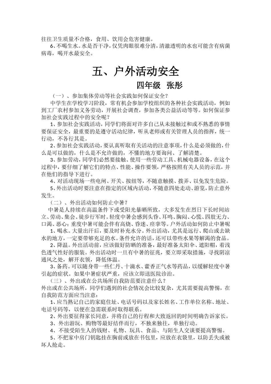 学生应注意的一些安全常识_第3页