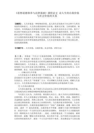 《思想道德修养与法律基础》课程论文 论人生的自我价值与社会价值的关系