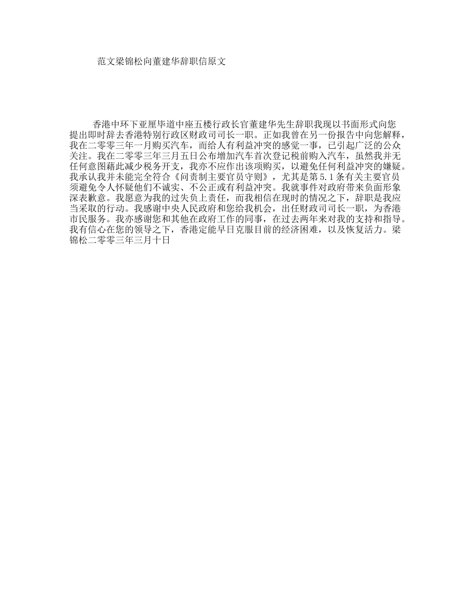 范文梁锦松向董建华辞职信原文_第1页