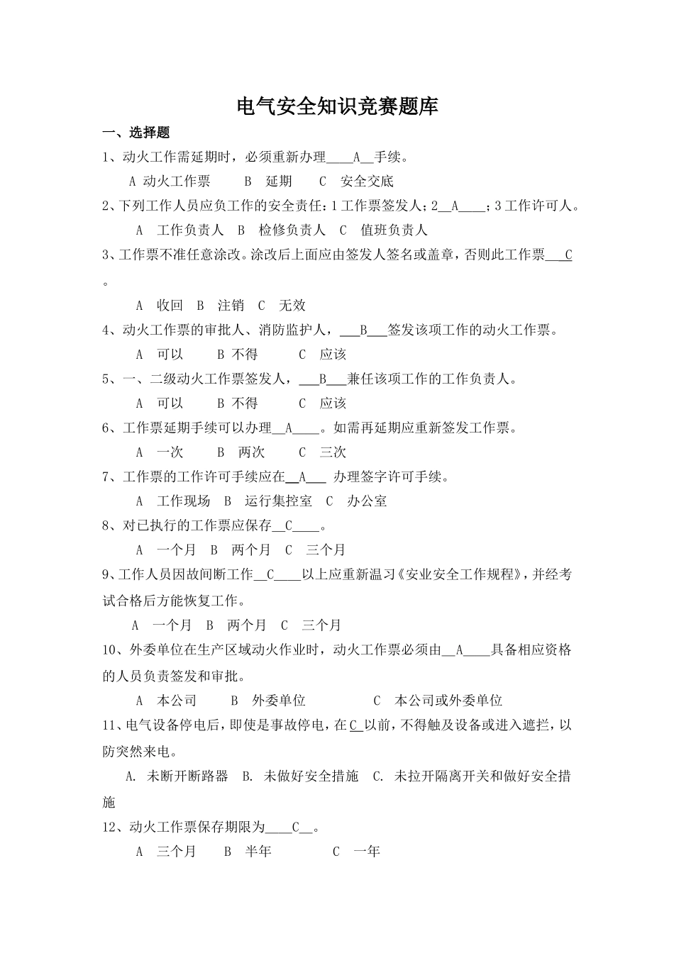 电气安全知识竞赛题库_第1页