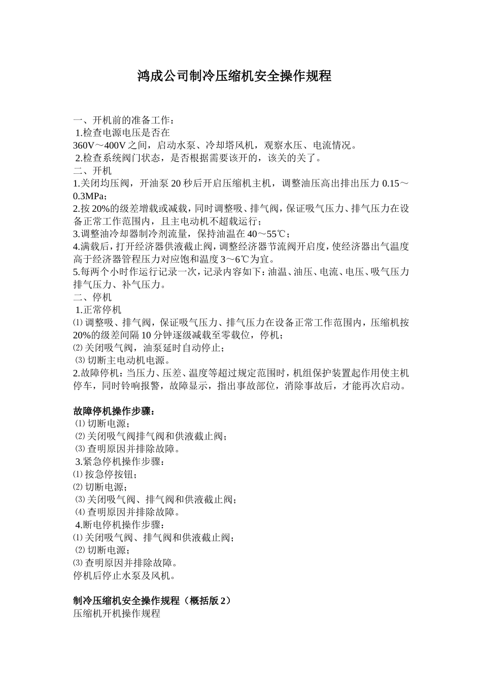 制冷压缩机安全操作规程_第1页