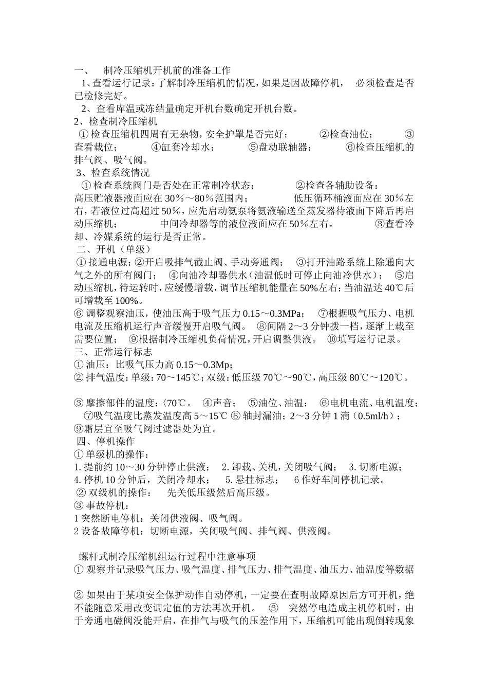 制冷压缩机安全操作规程_第2页