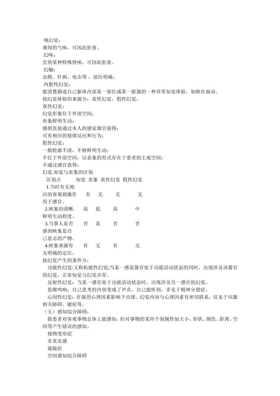 第三节常见心理异常的症状_第2页