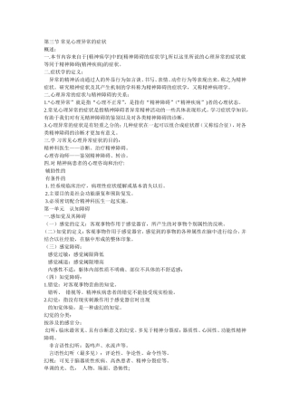 第三节常见心理异常的症状