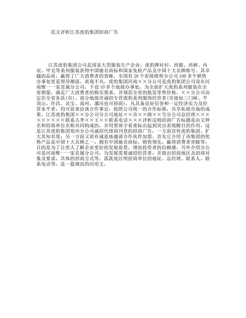 范文评析江苏虎豹集团招商广告_第1页