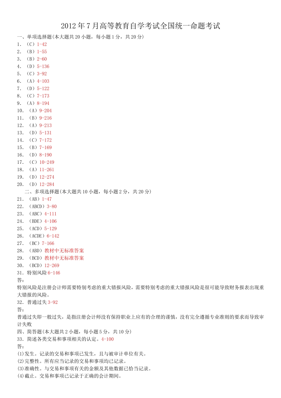12年7月高等教育自学考试全国统一命题考试答案_第1页