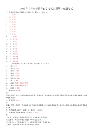 12年7月高等教育自学考试全国统一命题考试答案
