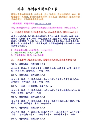 珠海一棵树农庄团体价目表