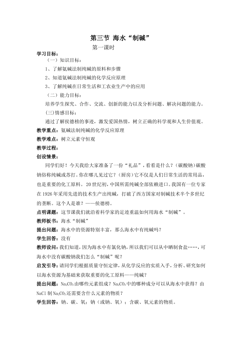 第三节海水“制碱”_第1页