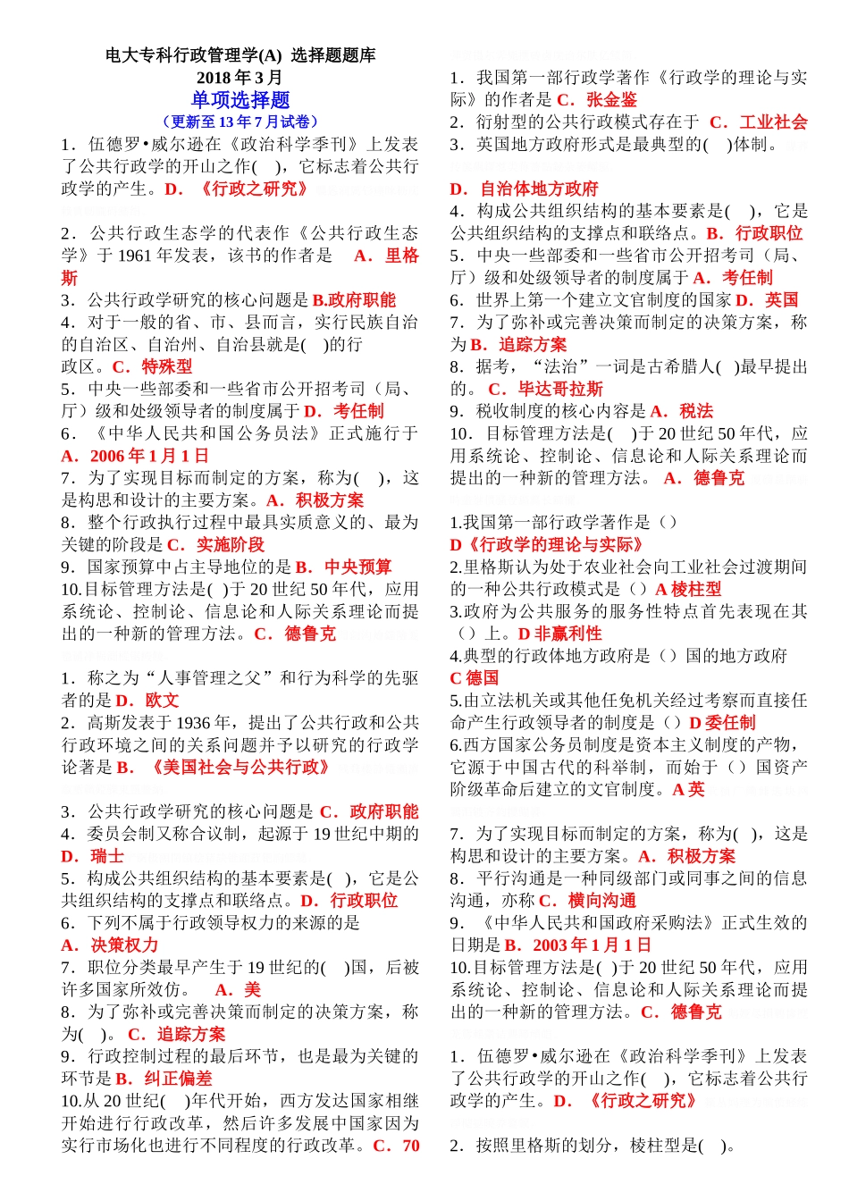 电大专科行政管理学(A)选择题题库_第1页