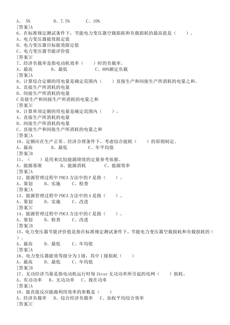 电气单位能源管理考试题库_第3页