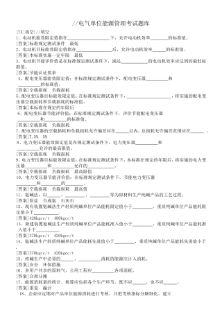 电气单位能源管理考试题库