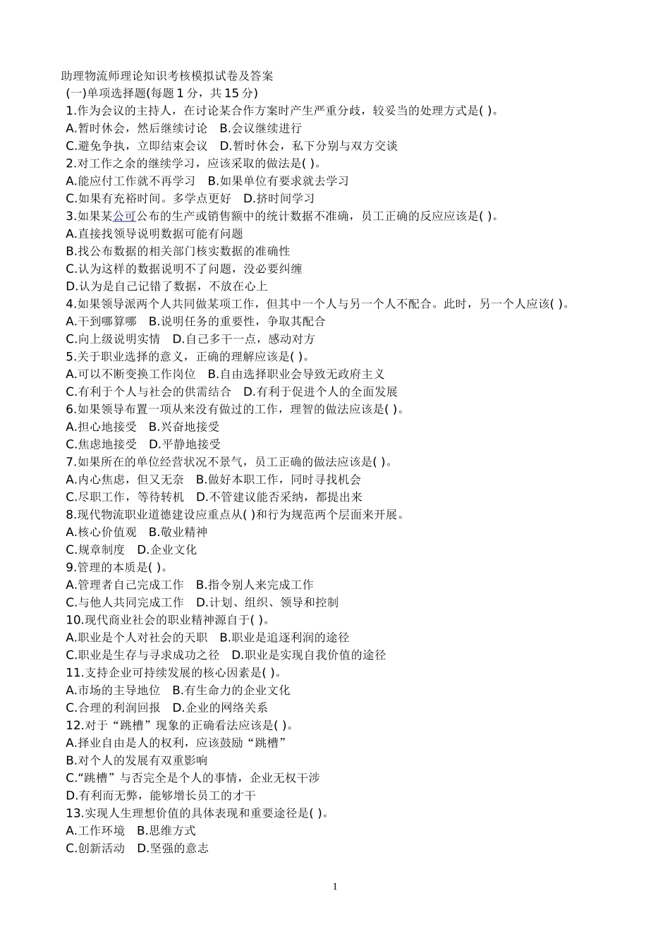 助理物流师理论知识考核模拟试卷及答案1_第1页