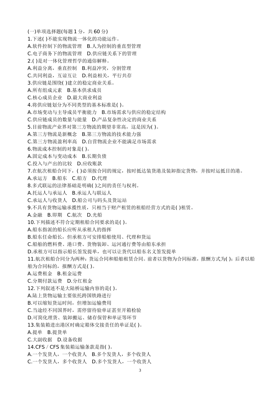 助理物流师理论知识考核模拟试卷及答案1_第3页