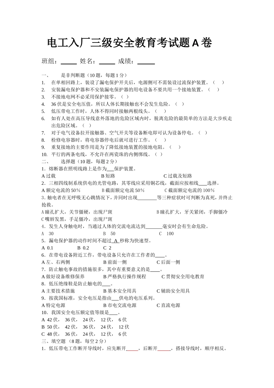 电工入厂三级安全教育考试题A卷_第1页