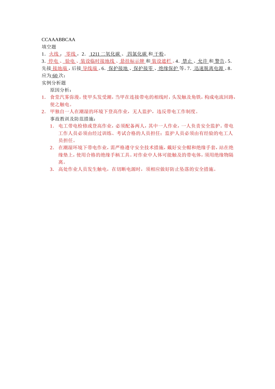 电工入厂三级安全教育考试题A卷_第3页