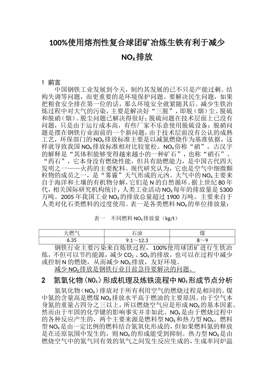 100%使用熔剂性复合球团矿冶炼生铁有利于减少NOX排放_第1页
