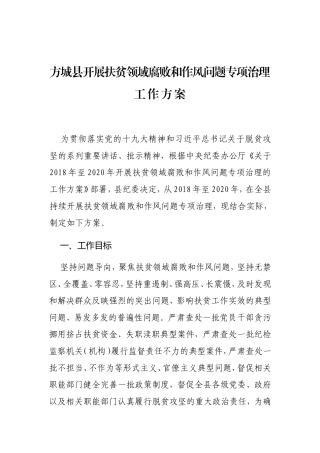 方城县开展扶贫领域腐败和作风问题专项治理