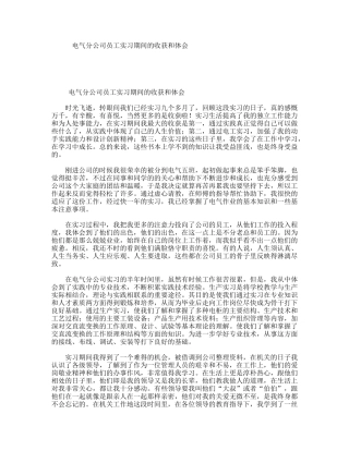 电气分公司员工实习期间的收获和体会
