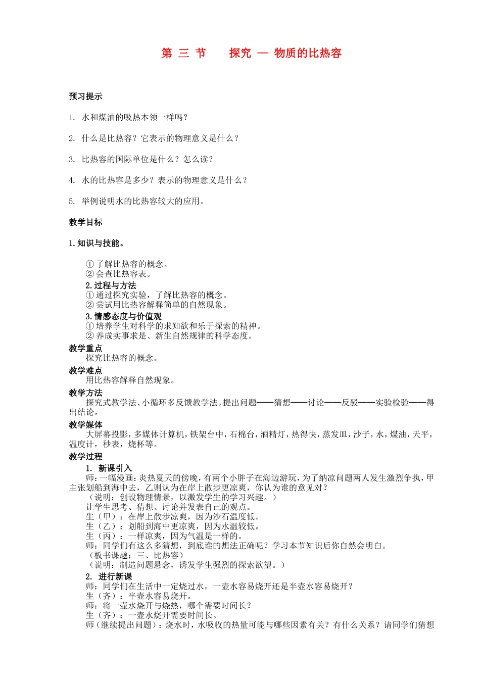 第三节探究—物质的比热容_第1页