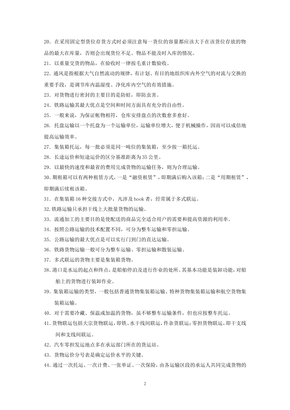 助理物流师模拟题_第2页