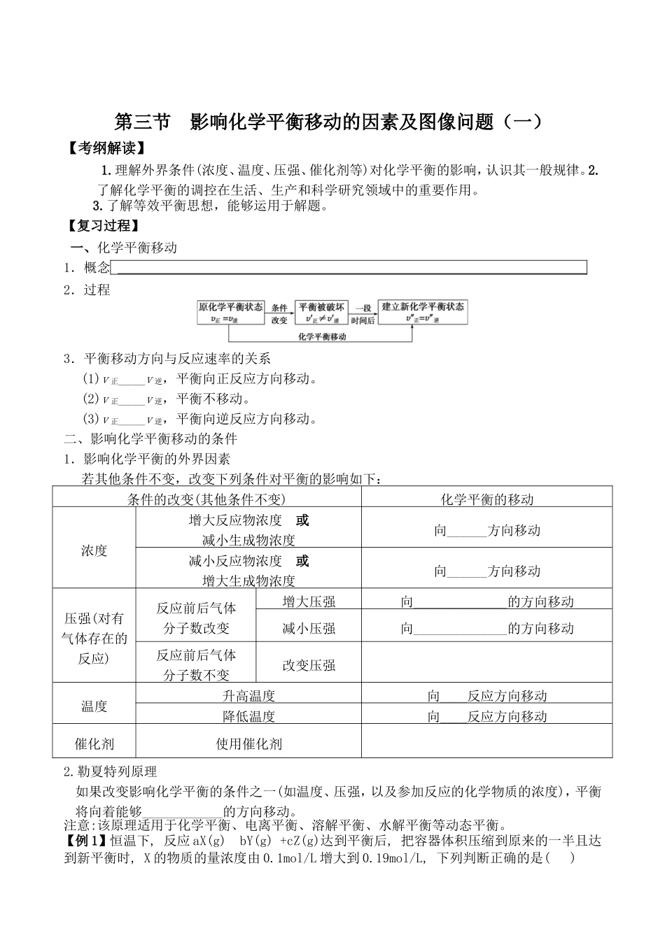 第三节影响化学平衡移动的因素及图像问题（一）_第1页