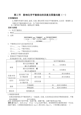 第三节影响化学平衡移动的因素及图像问题（一）