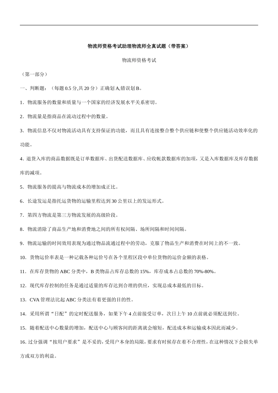 助理物流师全真试题带答案_第1页