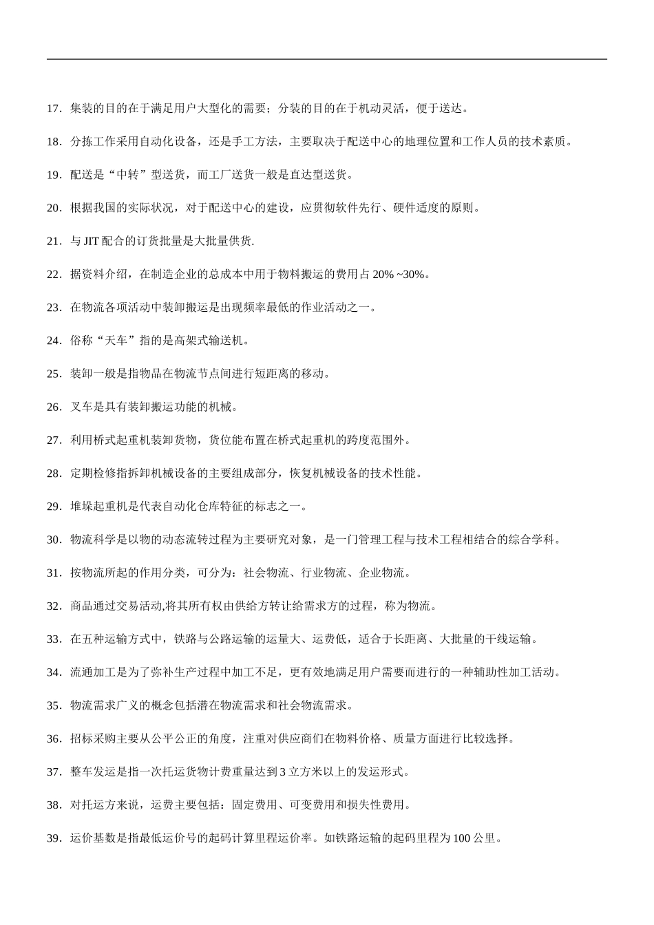 助理物流师全真试题带答案_第2页