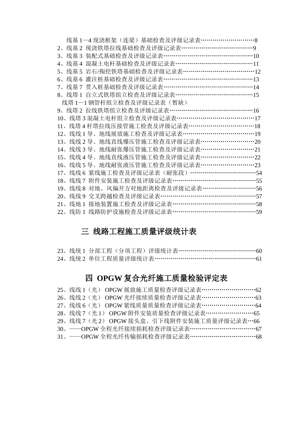 110kV～500kV架空电力线路工程施工质量及评定规程_第2页