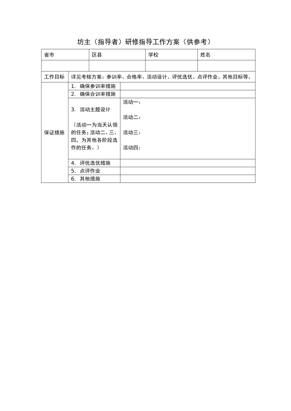 坊主（指导者）研修指导工作方案（供参考）_第1页