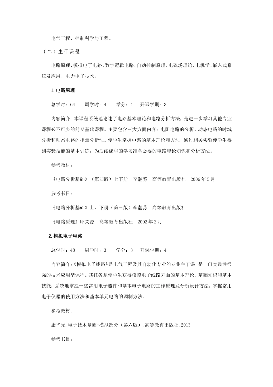 电气工程及其自动化专业本科生培养方案和指导性教学计划_第3页